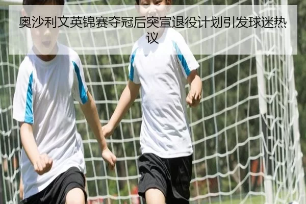 ao-sha-li-wen-ying-jin-sai-duo-guan-hou-tu-xuan-tui-yi-ji-hua-yin-fa-qiu-mi-re-yi-2-558.jpg
