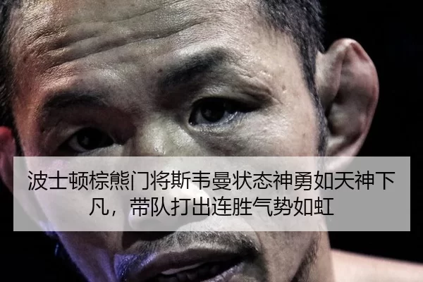 bo-shi-dun-zong-xiong-men-jiang-si-wei-man-zhuang-tai-shen-yong-ru-tian-shen-xia-fan-dai-dui-da-chu-lian-sheng-qi-shi-2-596.jpg