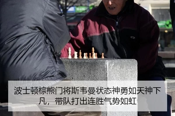 波士顿棕熊门将斯韦曼状态神勇如天神下凡，带队打出连胜气势如虹