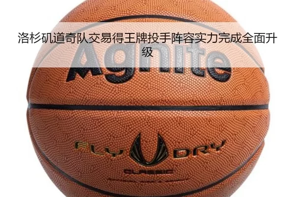洛杉矶道奇队交易得王牌投手阵容实力完成全面升级