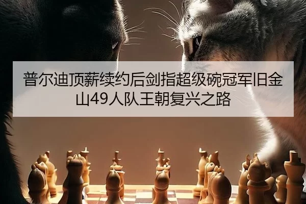 pu-er-di-ding-xin-xu-yue-hou-jian-zhi-chao-ji-wan-guan-jun-jiu-jin-shan-ren-dui-wang-chao-fu-xing-zhi-lu-2-128.jpg