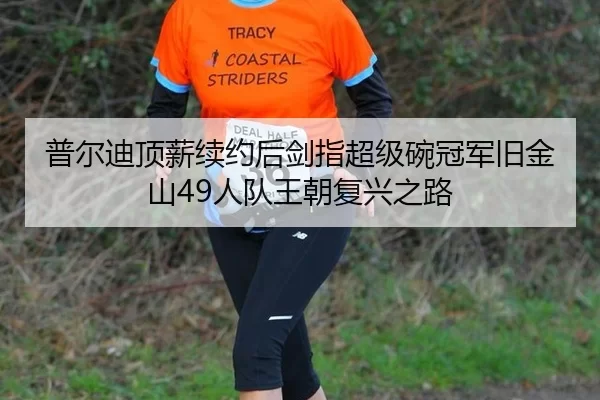 普尔迪顶薪续约后剑指超级碗冠军旧金山49人队王朝复兴之路