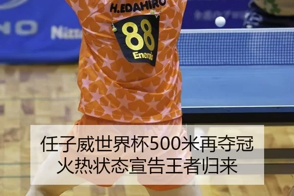 任子威世界杯500米再夺冠 火热状态宣告王者归来