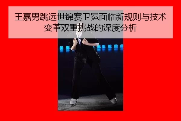 wang-jia-nan-tiao-yuan-shi-jin-sai-wei-mian-mian-lin-xin-gui-ze-yu-ji-shu-bian-ge-shuang-chong-tiao-zhan-de-shen-du-fen-2-449.jpg