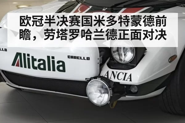 欧冠半决赛国米多特蒙德前瞻,劳塔罗哈兰德正面对决