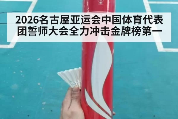 2026名古屋亚运会中国体育代表团誓师大会全力冲击金牌榜第一