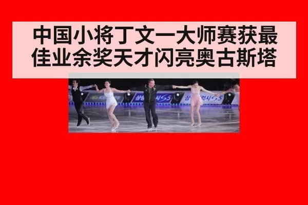 中国小将丁文一大师赛获最佳业余奖天才闪亮奥古斯塔