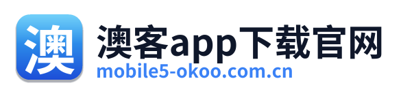 澳客app下载官网